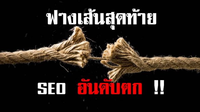 ทำ SEO แล้วอับดับตก ทำ SEO แล้วอับดับตก