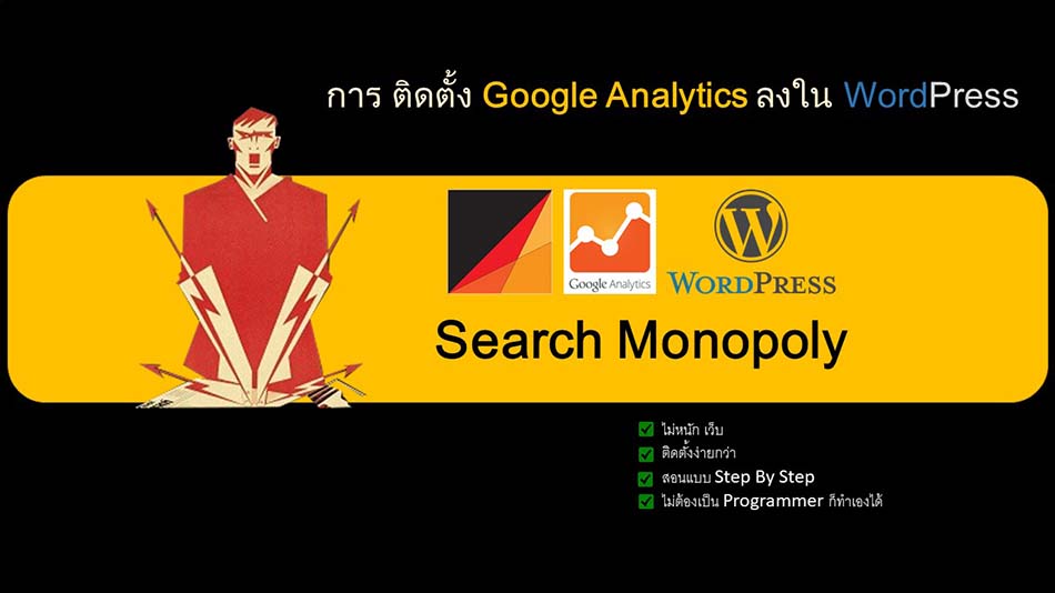 การติดตั้ง Google Analytics ลงใน WordPress